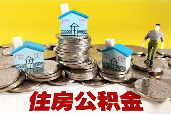 福州不离职公积金怎么取（住房公积金不离职怎么提取）