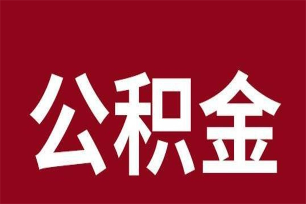 福州离职报告取公积金（离职提取公积金材料清单）