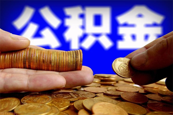 福州提公积金多久到账（提取公积金几时到账）