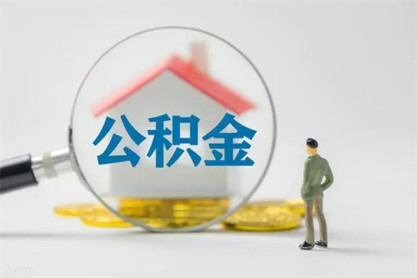 福州离职后住房公积金个人怎么提（离职后公积金如何提取?）