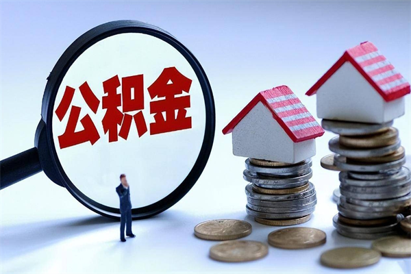 福州离职怎么取出个人公积金（离职怎么取住房公积金）