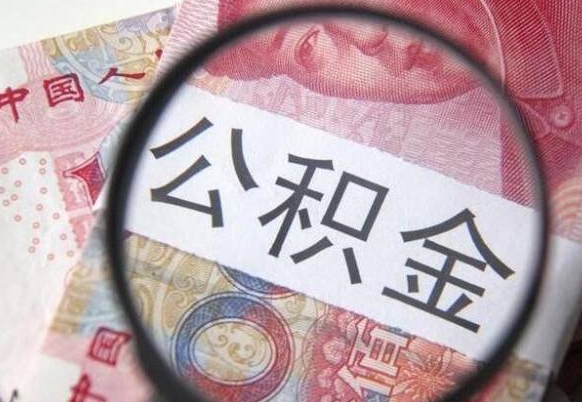 福州想把离职公积金全部取来（离职公积金怎么全部取出来）