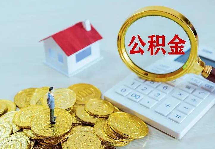 福州公积金怎么取（怎样取住房公积金）