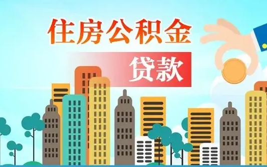 福州住房公积金怎么一次性取（住房公积金怎样一次性提取）